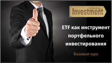 ETF как инструмент портфельного инвестирования