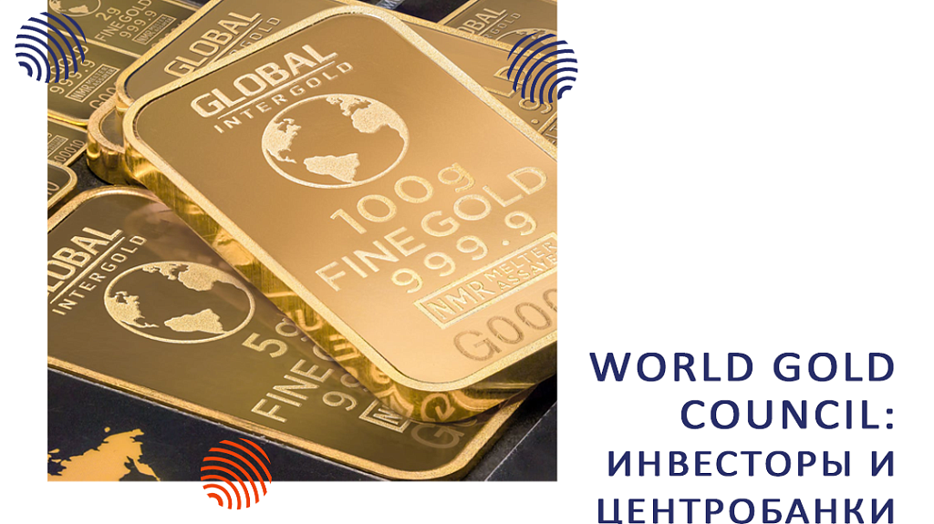 World Gold Council: инвесторы и центробанки поддержали интерес к золоту