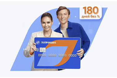 Кредитная карта «180 дней» от «Газпромбанка»