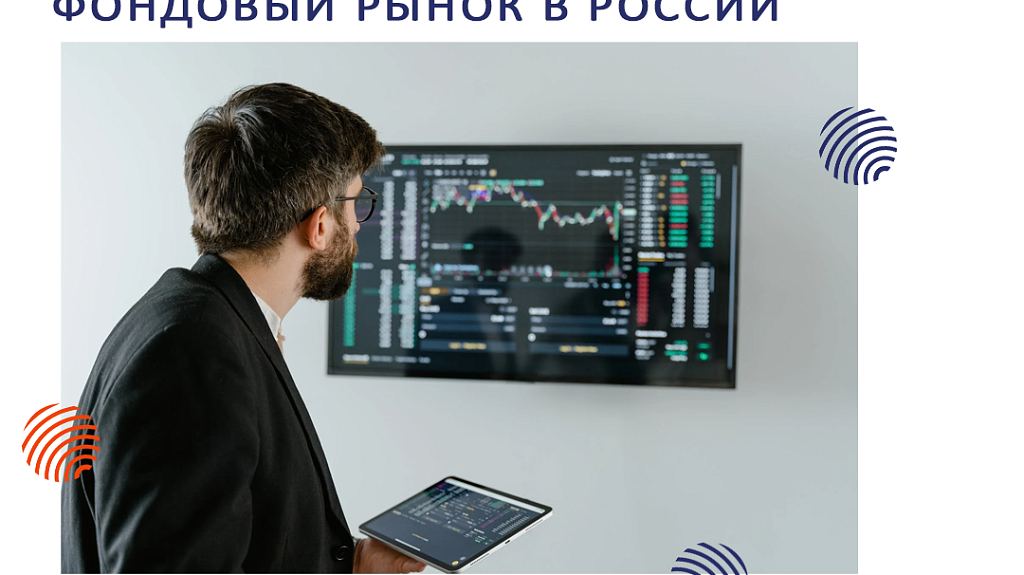 Как зарождался фондовый рынок в России