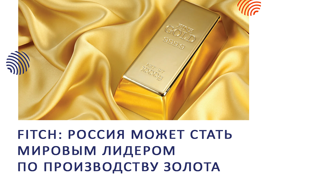 Fitch: Россия может стать мировым лидером по производству золота