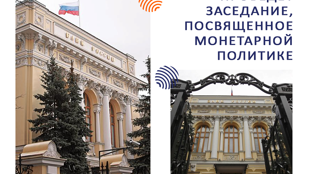  Сегодня Банк России проведет заседание, посвященное монетарной политике. 