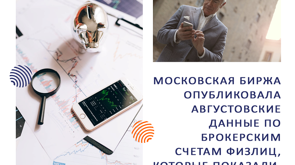 Московская биржа опубликовала августовские данные по брокерским счетам физлиц